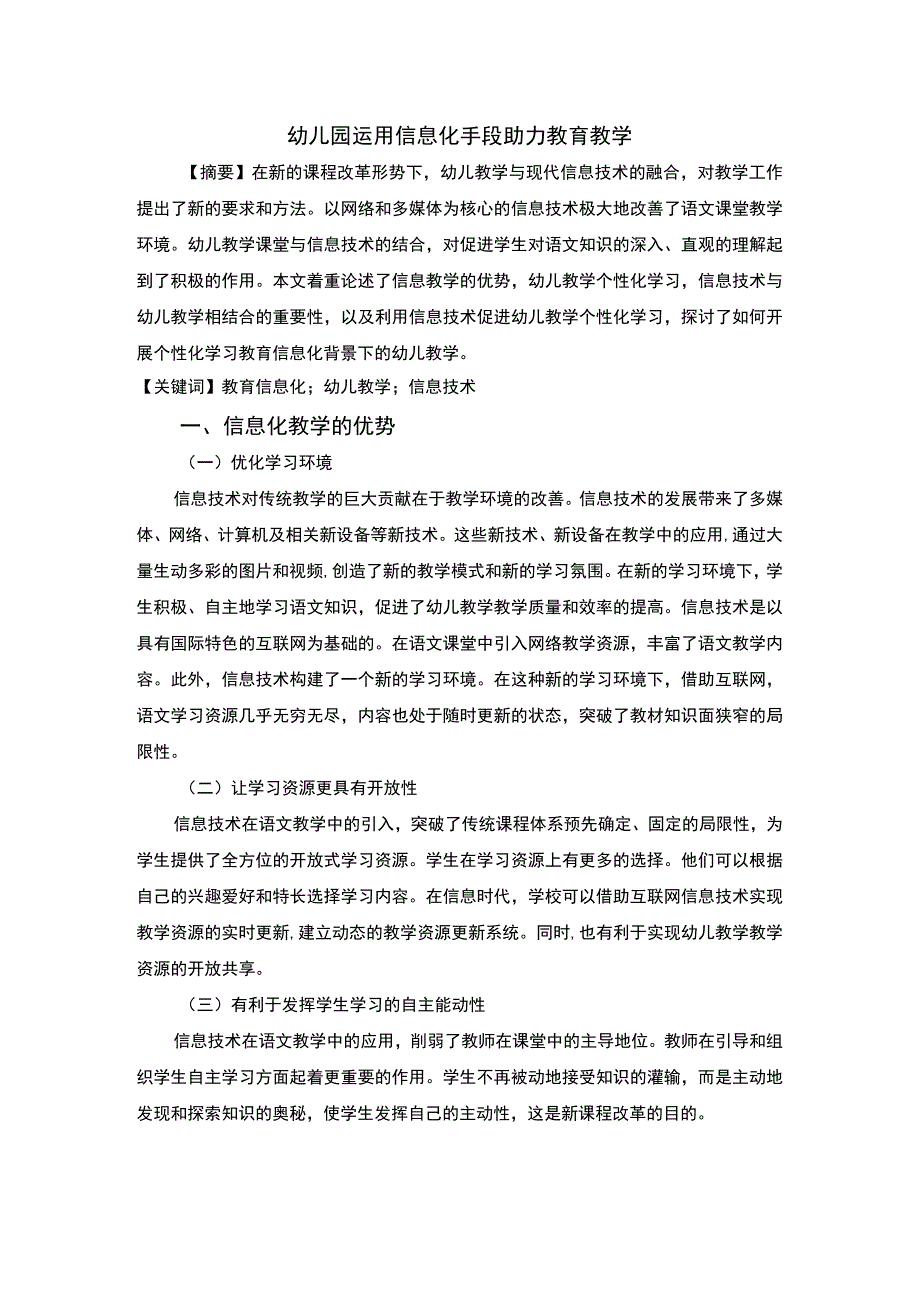 幼儿园信息化教育教学问题研究论文.docx_第1页