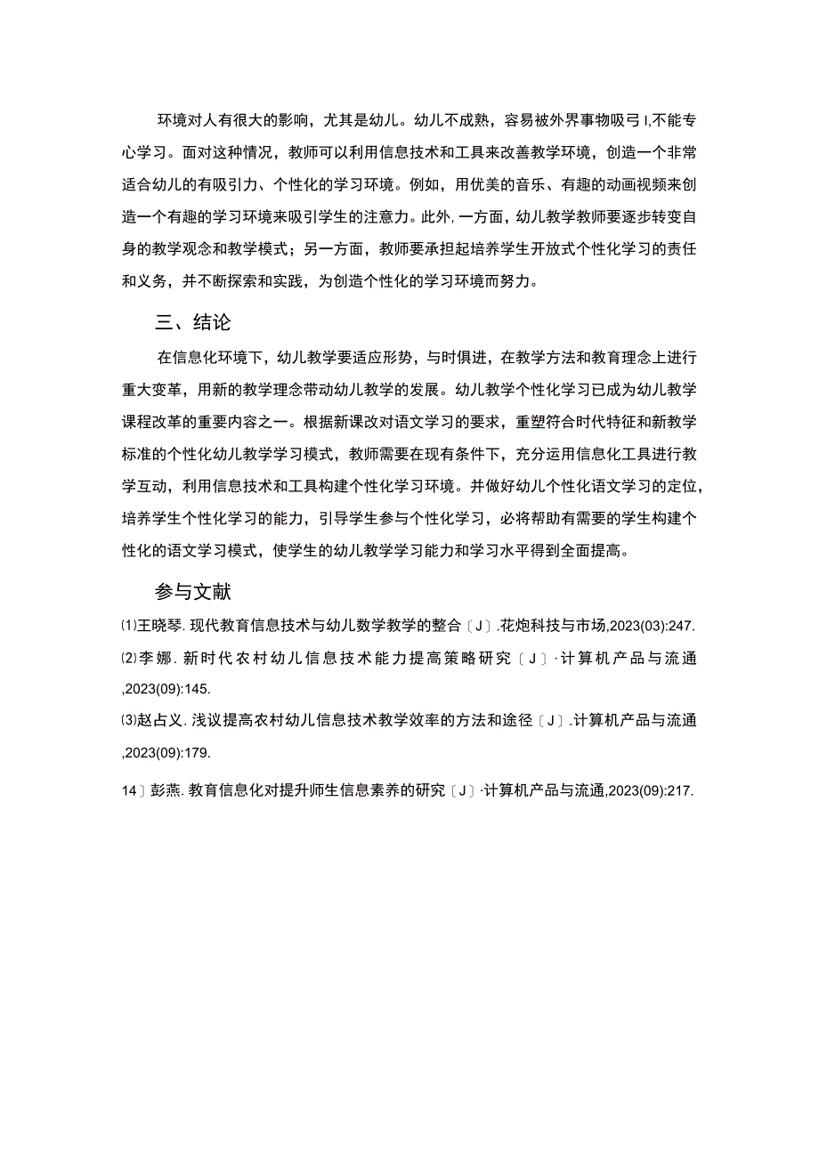 幼儿园信息化教育教学问题研究论文.docx_第3页