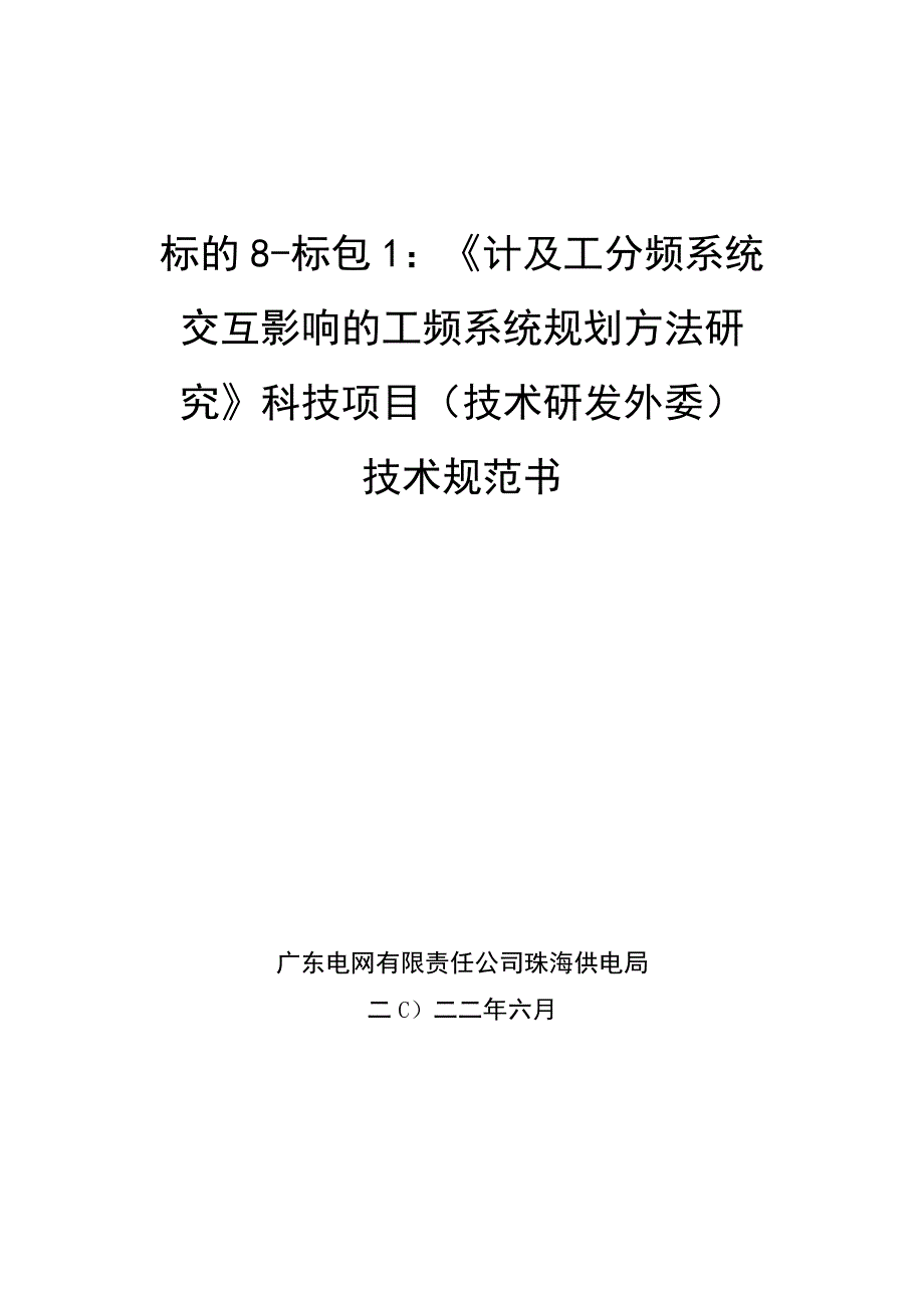 技术规范书标的8：《计及工分频系统交互影响的工频系统规划方法研究》科技项目技术研发外委.docx_第1页