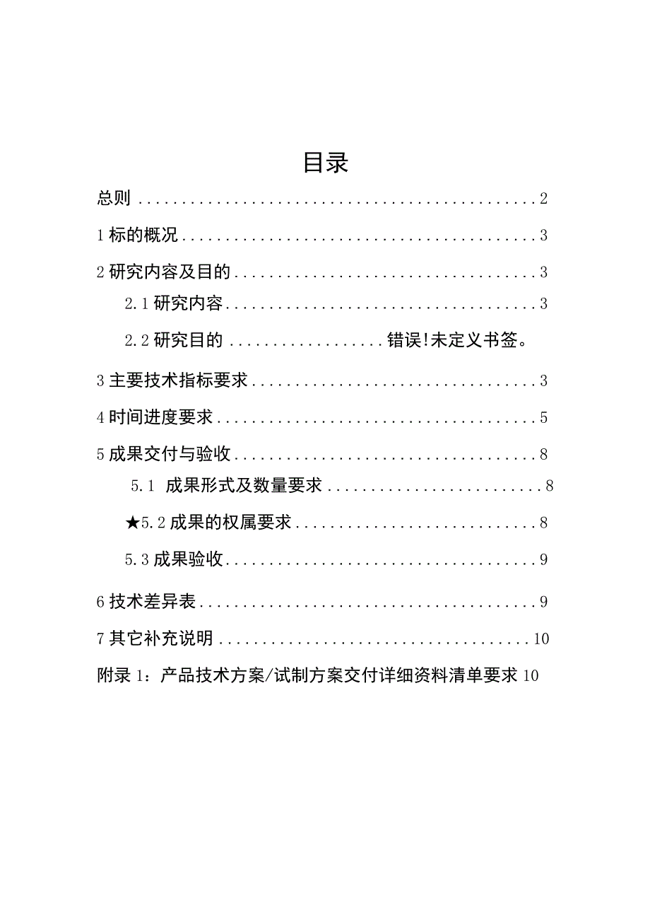 技术规范书标的8：《计及工分频系统交互影响的工频系统规划方法研究》科技项目技术研发外委.docx_第2页