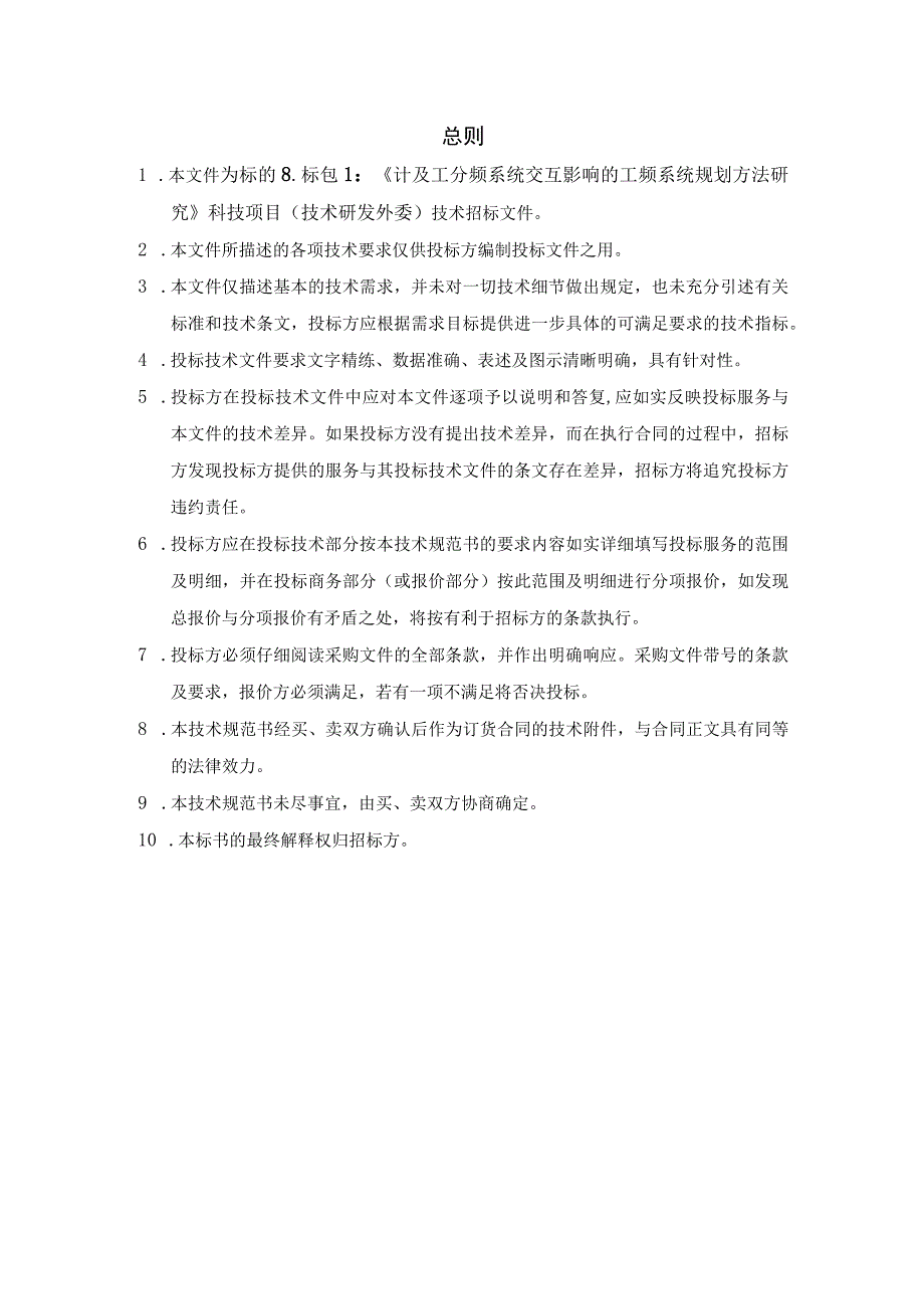 技术规范书标的8：《计及工分频系统交互影响的工频系统规划方法研究》科技项目技术研发外委.docx_第3页