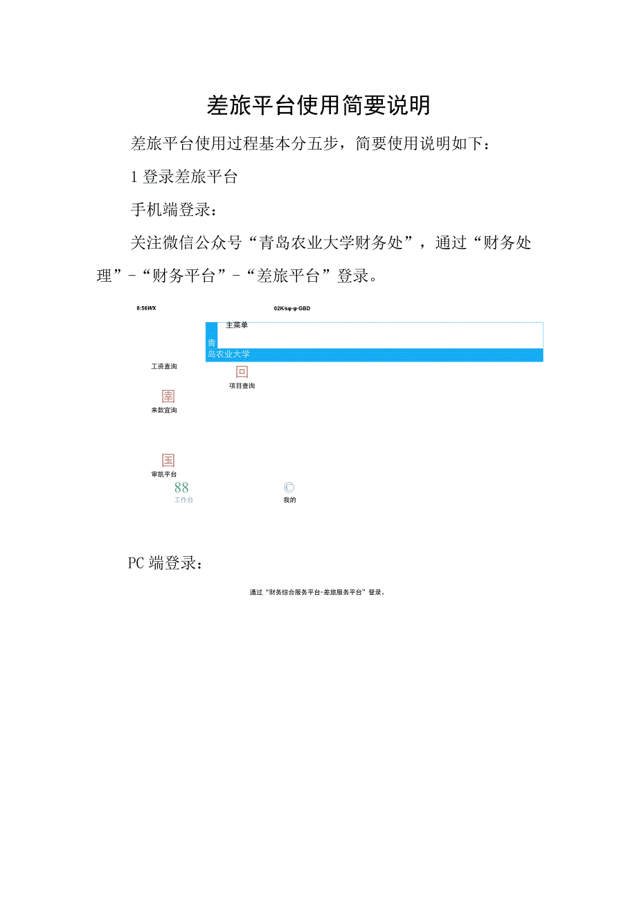 差旅平台使用简要说明.docx_第1页