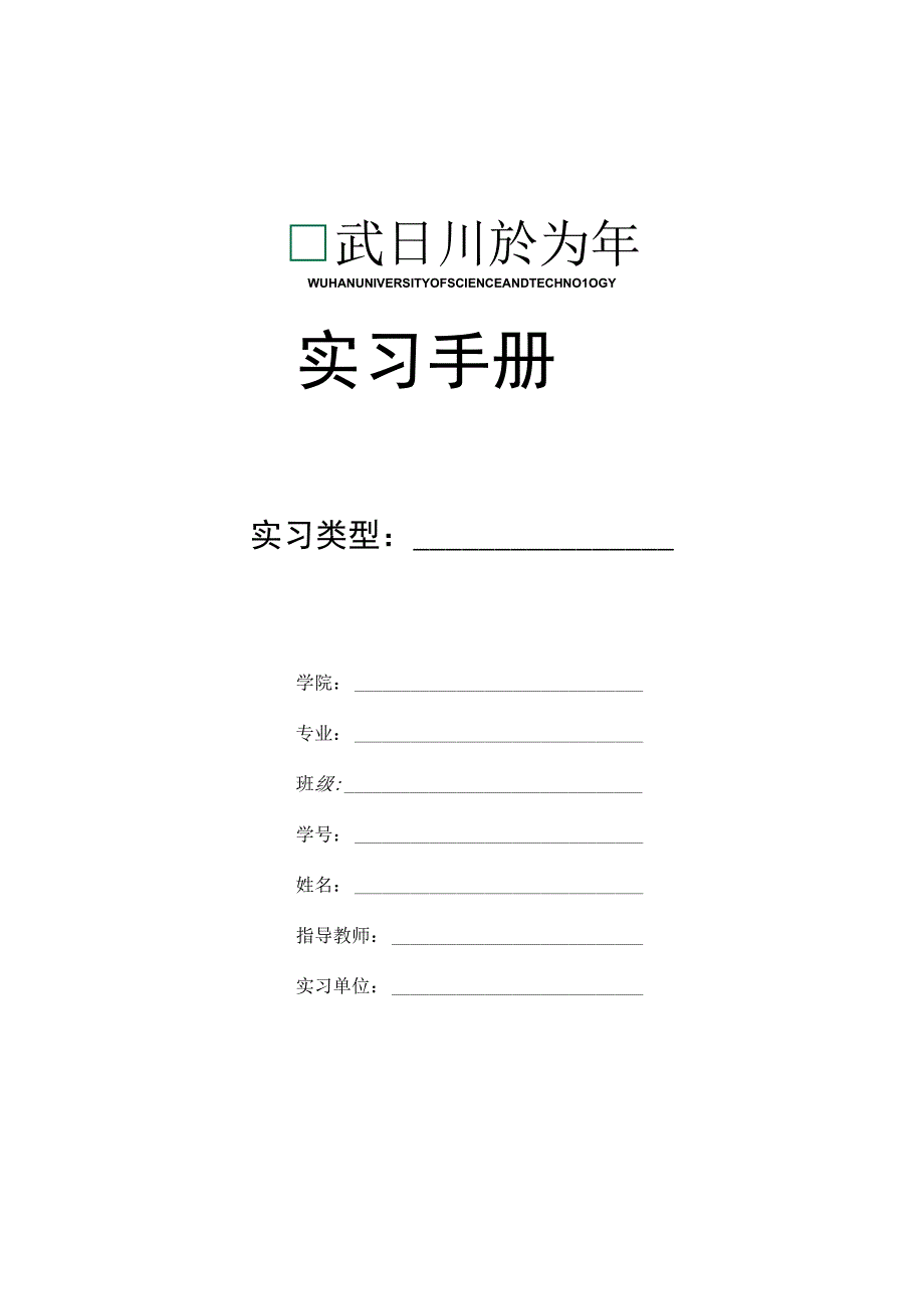 实习手册.docx_第1页