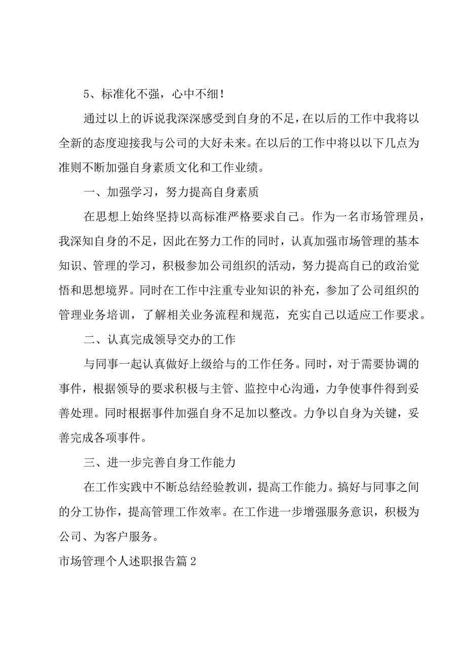 市场管理个人述职报告.docx_第2页