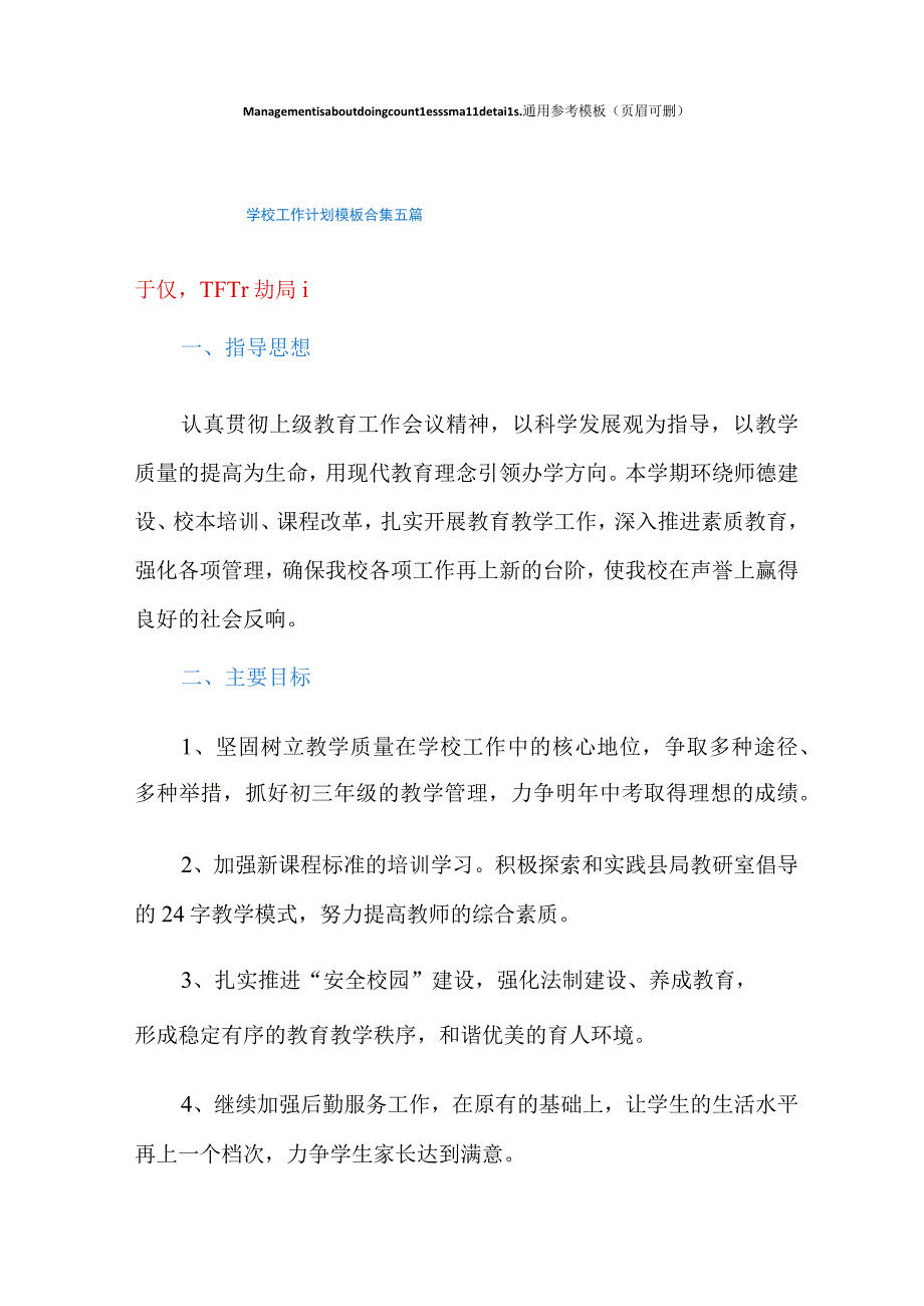 学校工作计划模板合集五篇.docx_第1页