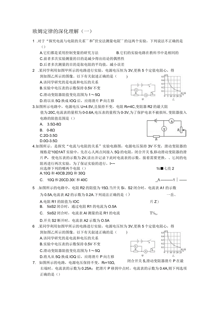 教学：欧姆定律的深化理解一.docx_第1页