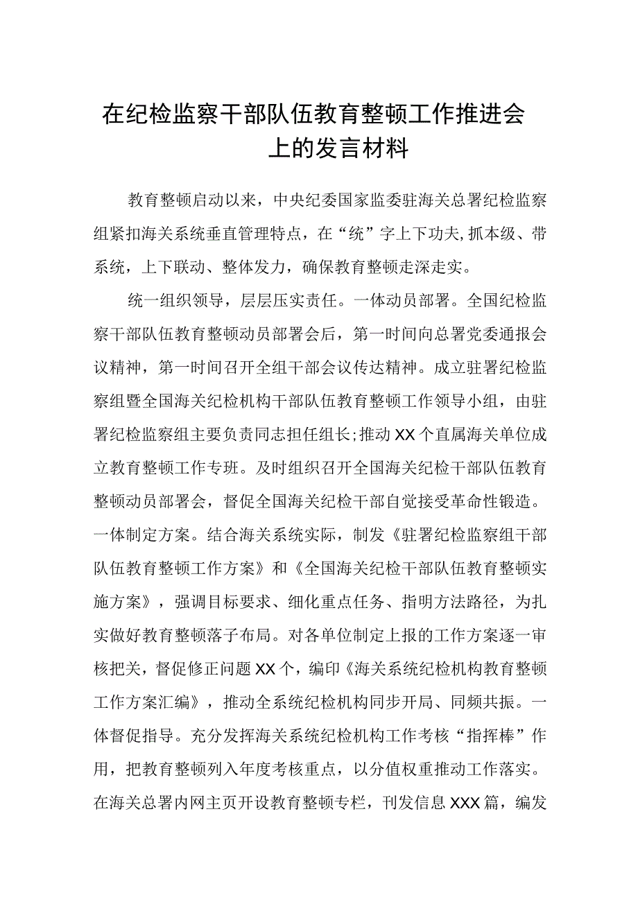 在纪检监察干部队伍教育整顿工作推进会上的发言材料五篇精选集锦.docx_第1页