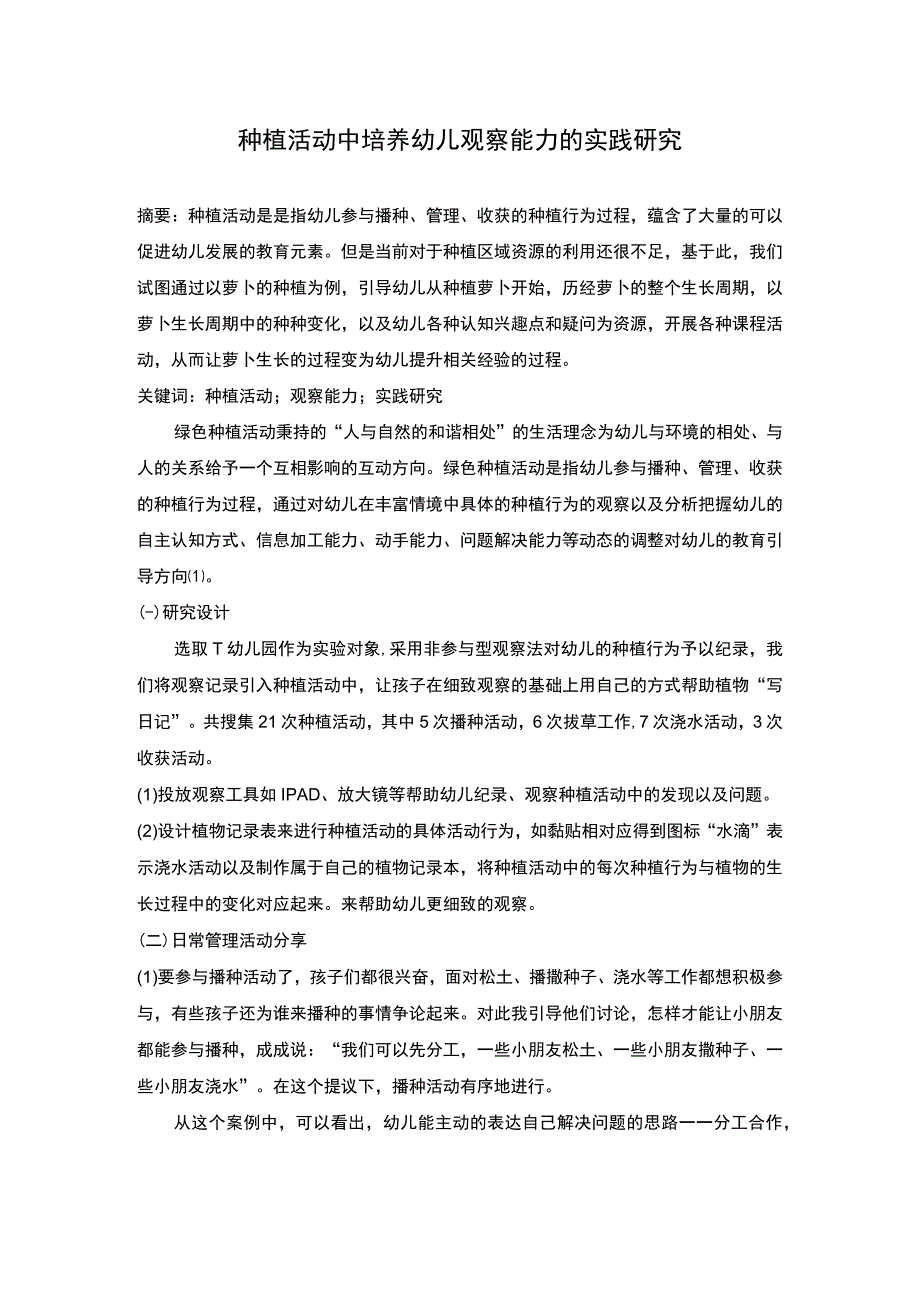 幼儿观察能力培养研究论文.docx_第1页