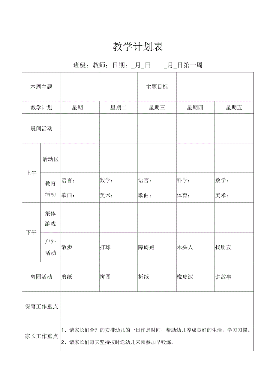 幼儿园老师周教学计划表.docx_第1页