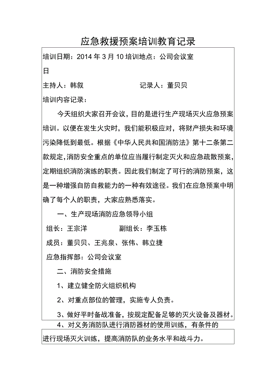 应急预案培训记录.docx_第1页