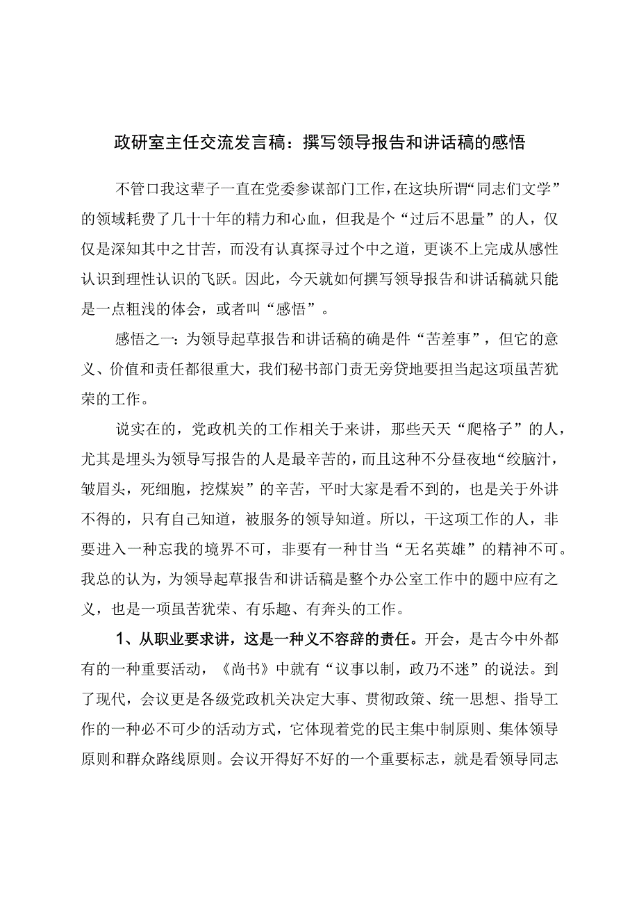 政研室主任交流发言稿：撰写领导报告和讲话稿的感悟.docx_第1页