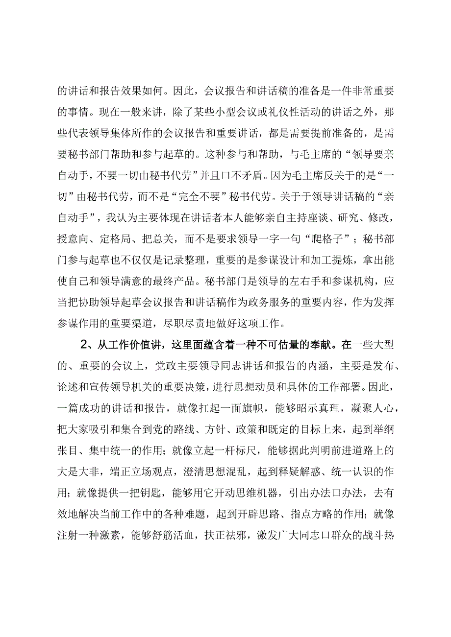 政研室主任交流发言稿：撰写领导报告和讲话稿的感悟.docx_第2页