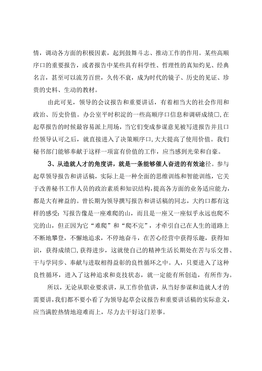 政研室主任交流发言稿：撰写领导报告和讲话稿的感悟.docx_第3页