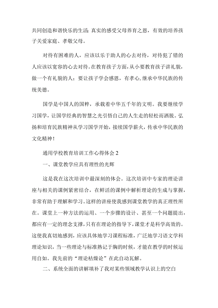 学校教育培训工作心得体会通用汇篇范文.docx_第2页