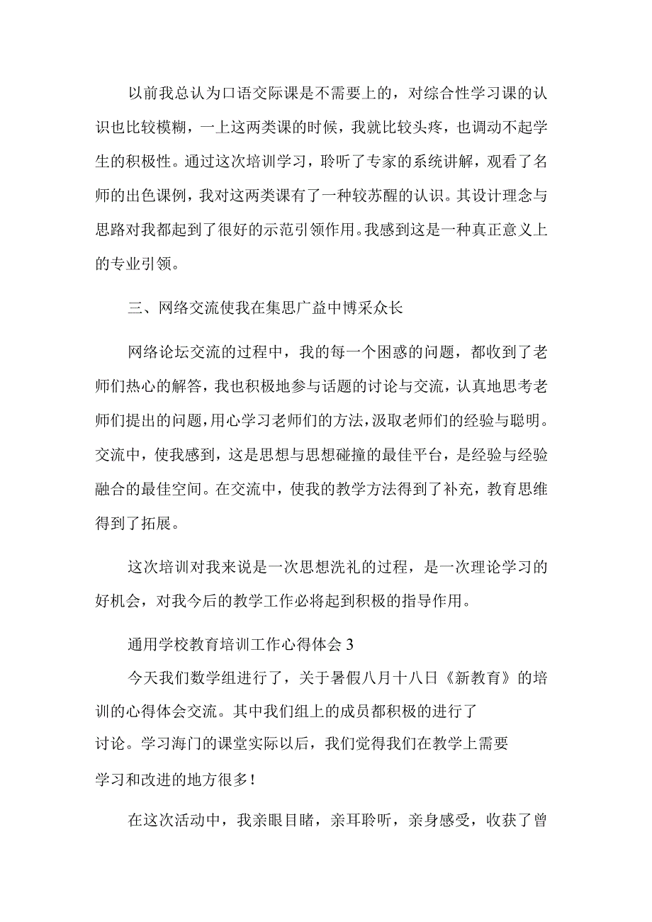 学校教育培训工作心得体会通用汇篇范文.docx_第3页