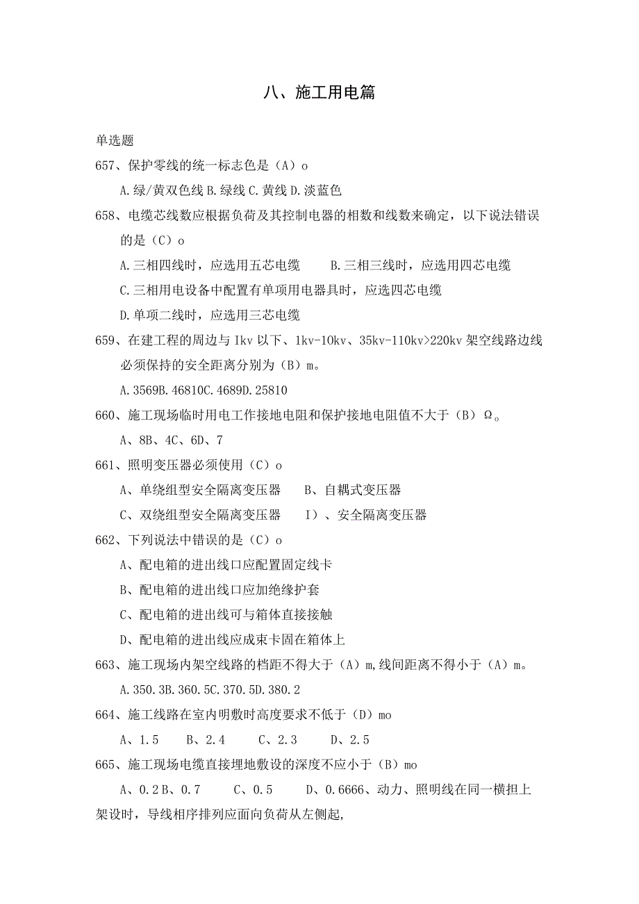 安全管理知识题库施工用电篇.docx_第1页