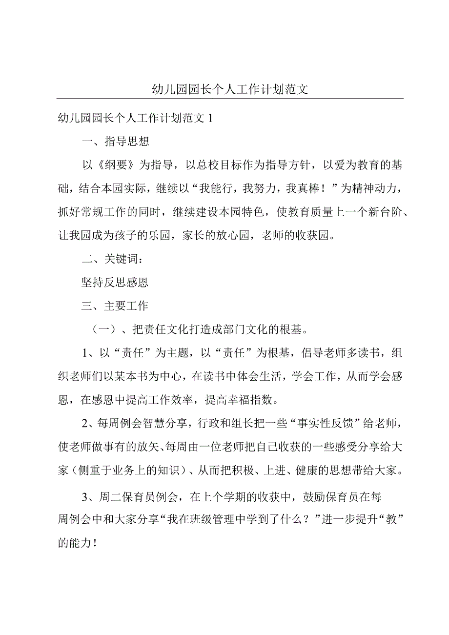 幼儿园园长个人工作计划范文.docx_第1页