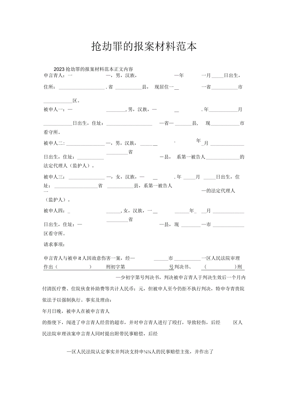 抢劫罪报案材料范本.docx_第1页