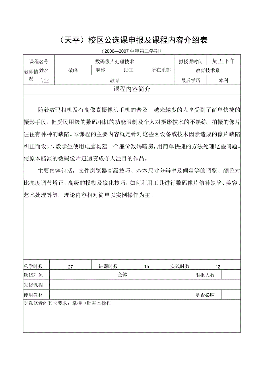 天平校区公选课申报及课程内容介绍表.docx_第1页