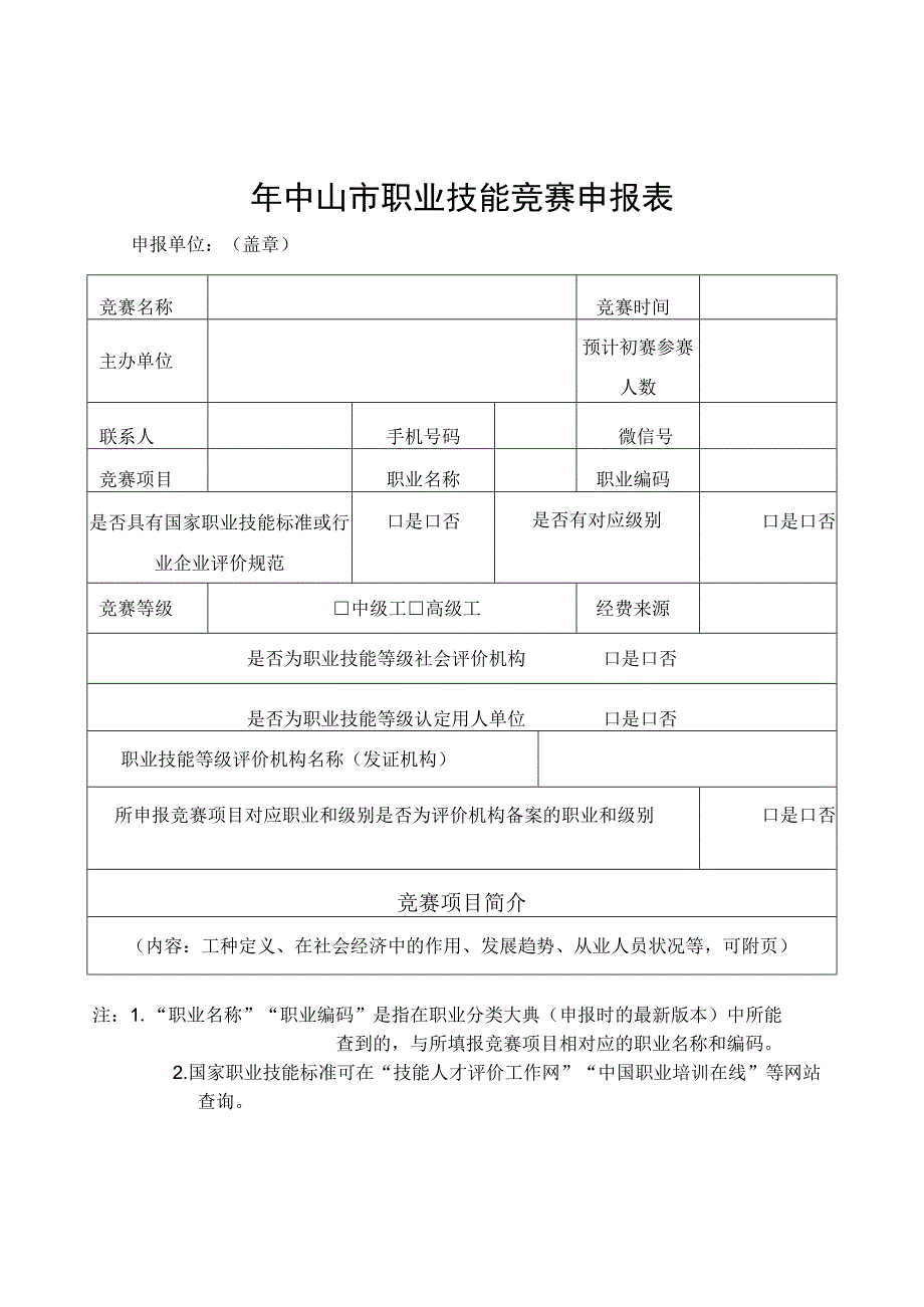 年中山市职业技能竞赛申报表.docx_第1页