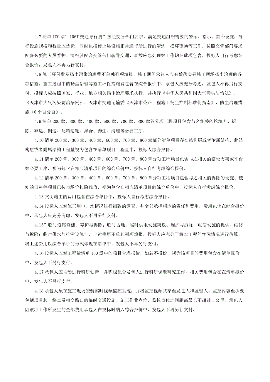 工程量清单说明1—7标段通用.docx_第3页