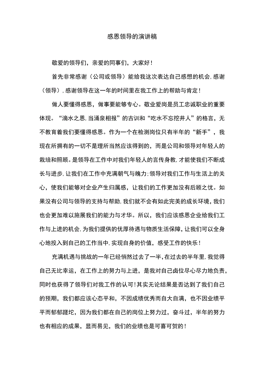 感恩领导演讲.docx_第1页