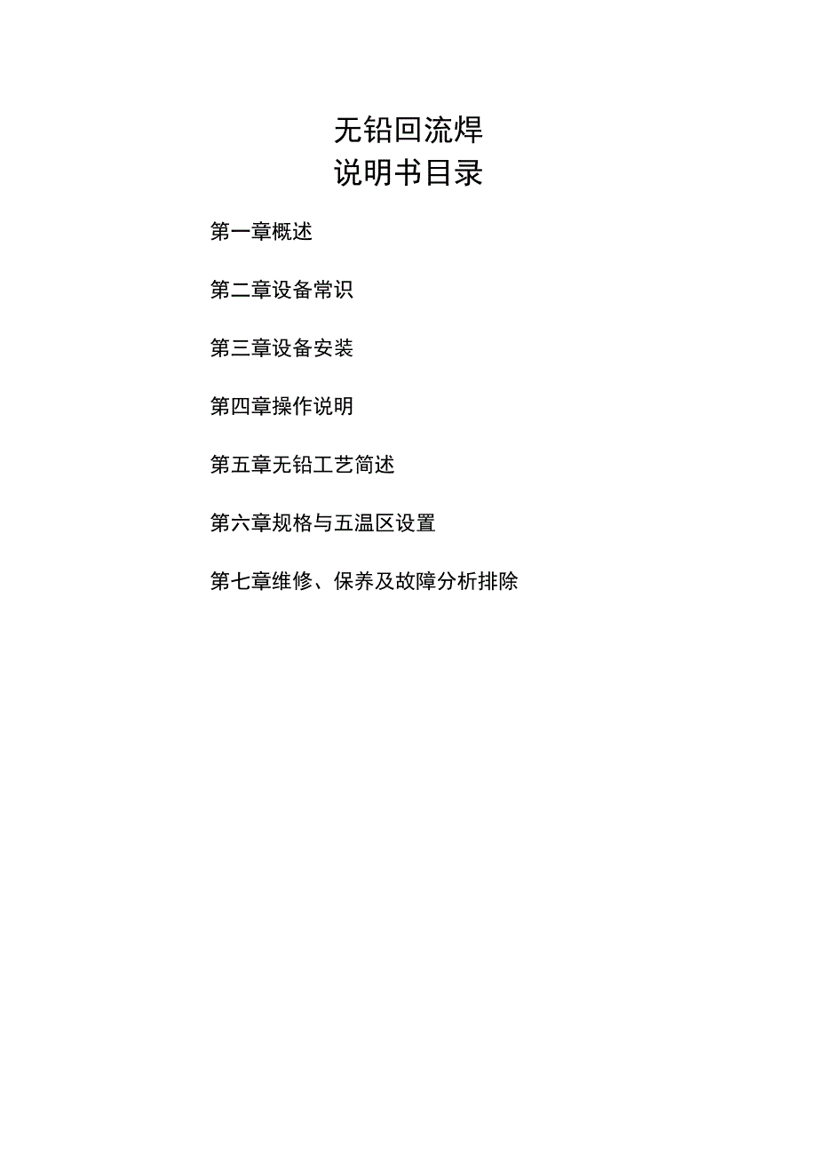 无铅回流焊说明书目录.docx_第1页