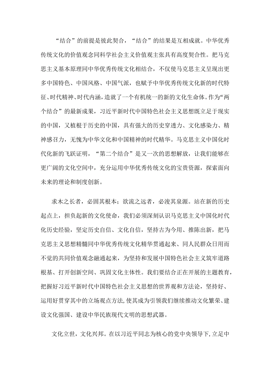 学习在文化传承发展座谈会上讲话精神两个结合重要论断心得体会.docx_第2页