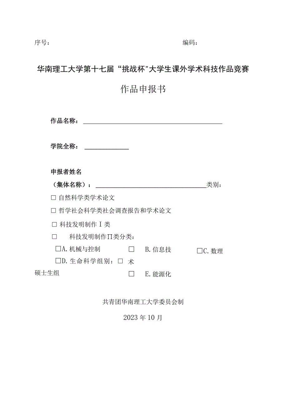 序号编码华南理工大学第十七届挑战杯大学生课外学术科技作品竞赛作品申报书.docx_第1页