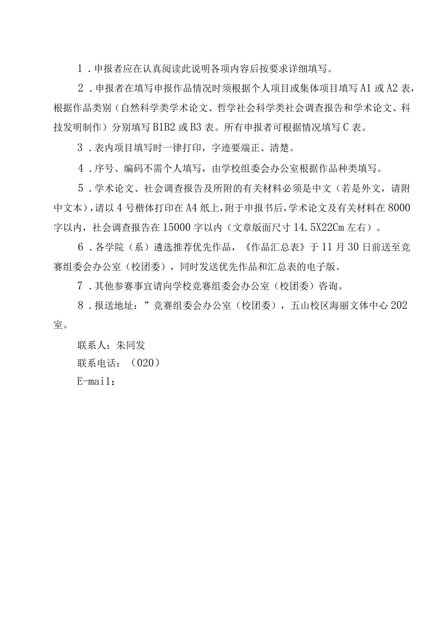 序号编码华南理工大学第十七届挑战杯大学生课外学术科技作品竞赛作品申报书.docx_第2页