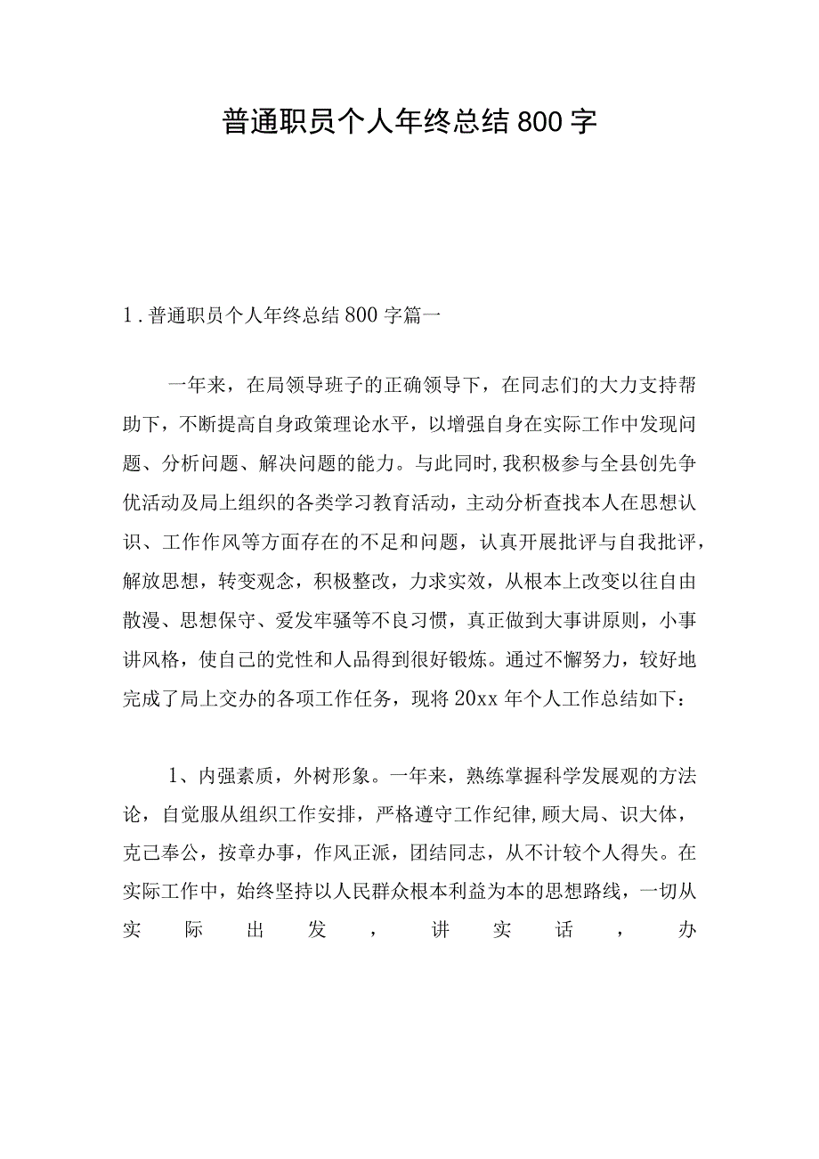 普通职员个人年终总结800字.docx_第1页