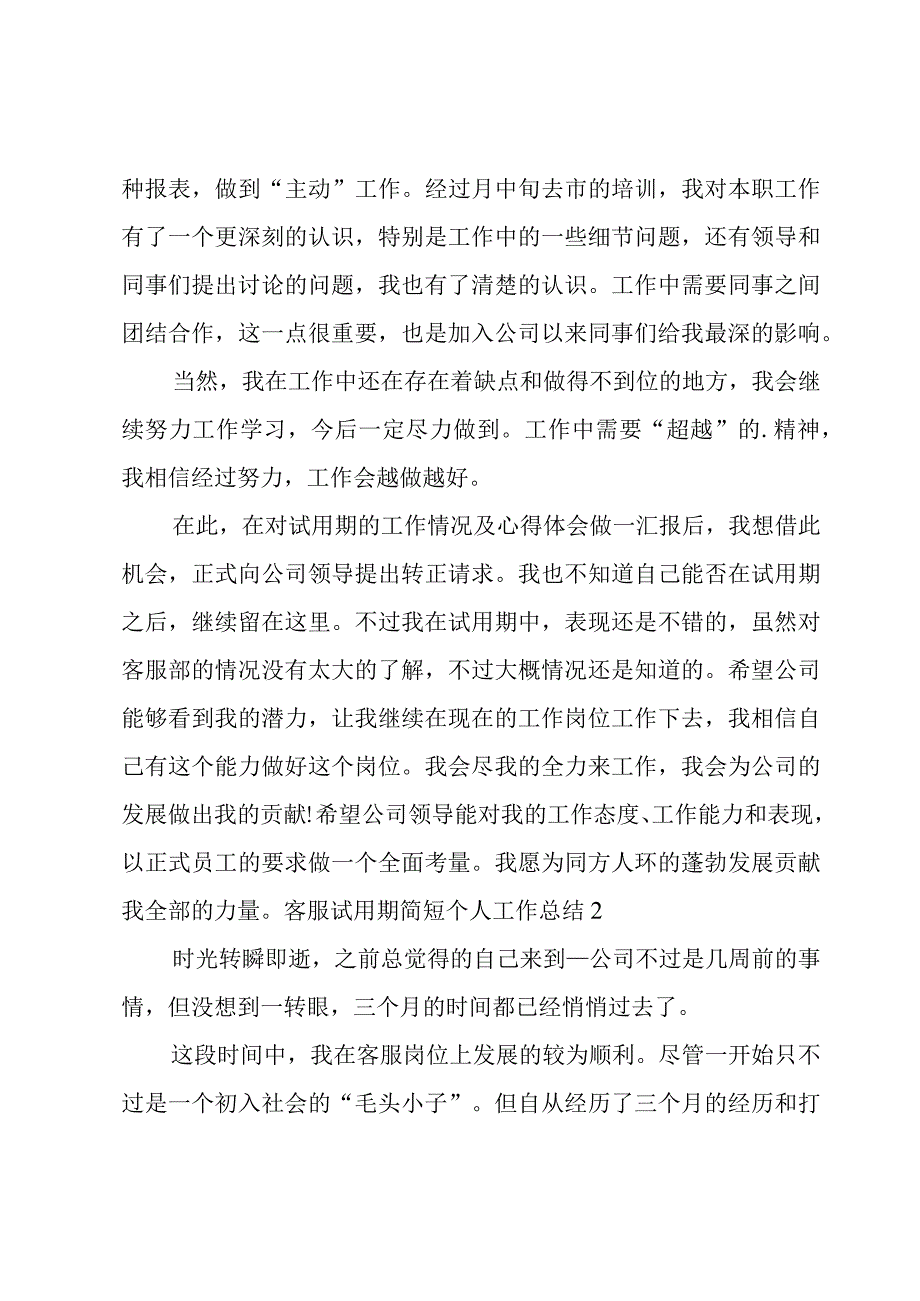 客服试用期简短个人工作总结.docx_第2页