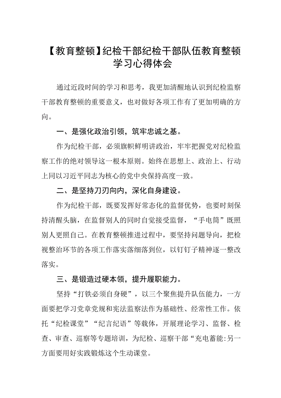 教育整顿纪检干部纪检干部队伍教育整顿学习心得体会八篇精选供参考.docx_第1页