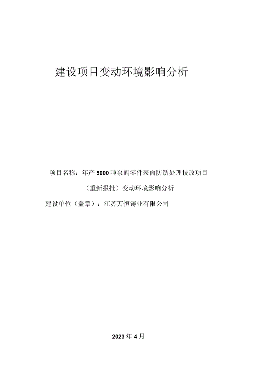 年产5000吨泵阀零件表面防锈处理技改项目变动环境影响分析.docx_第1页