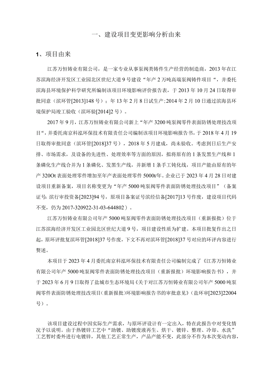 年产5000吨泵阀零件表面防锈处理技改项目变动环境影响分析.docx_第3页