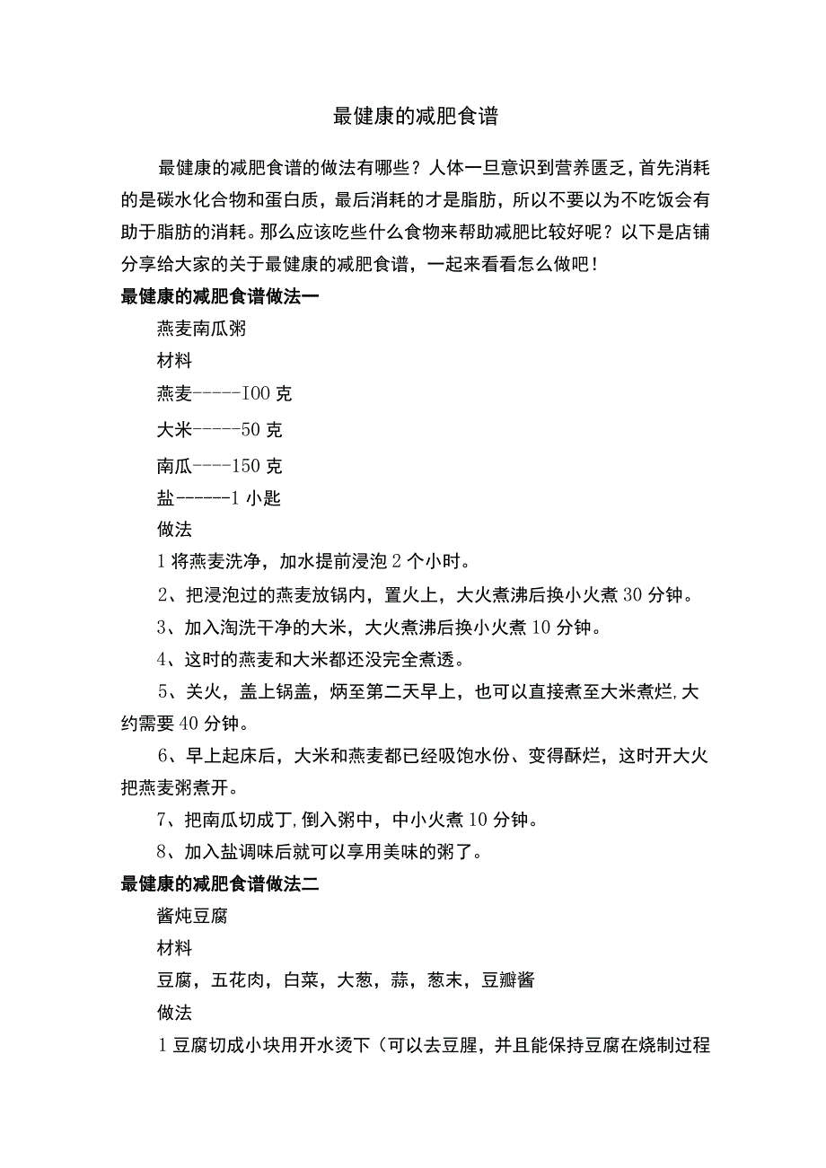 最健康的减肥食谱.docx_第1页