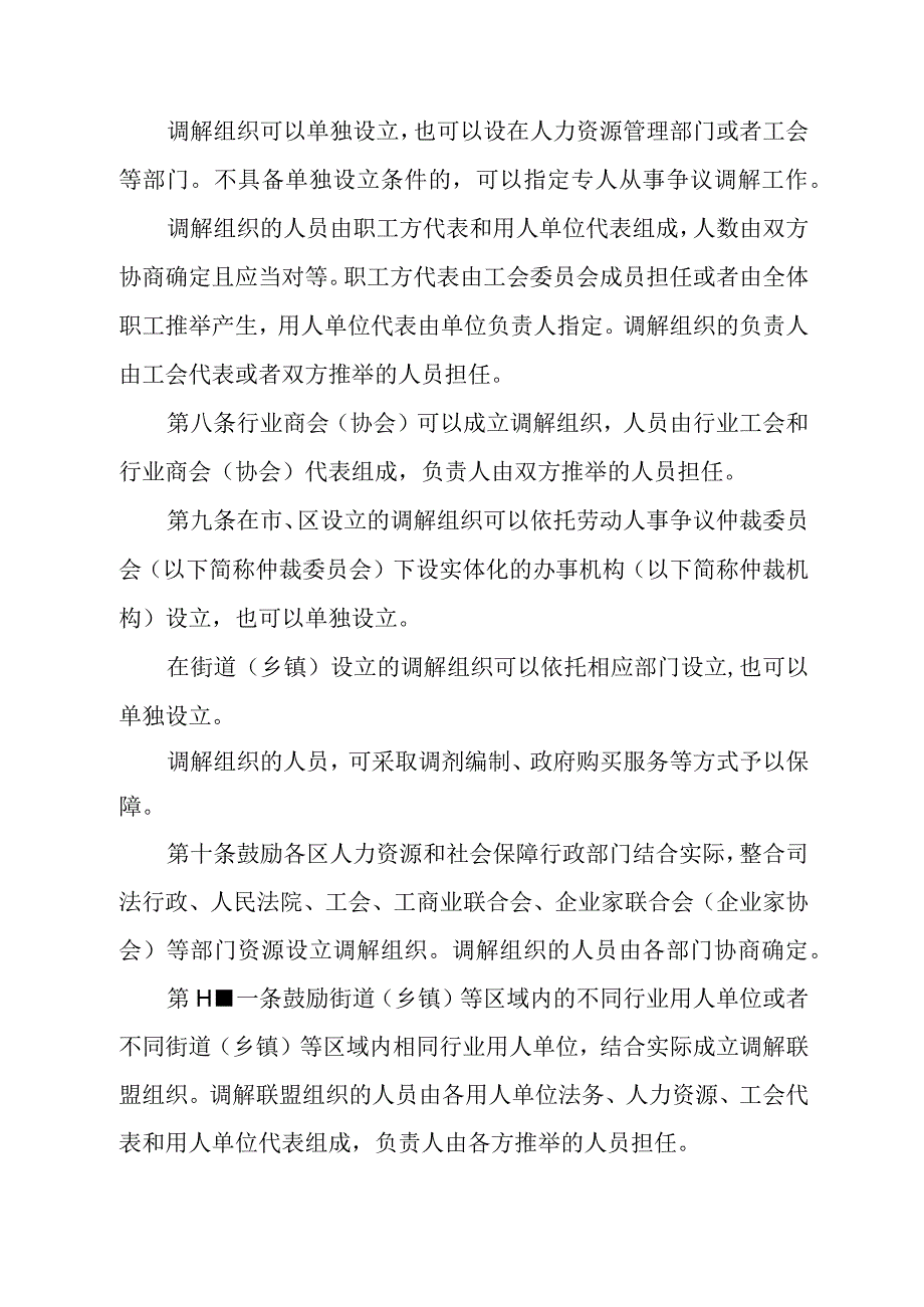 天津市劳动人事争议调解工作办法全文文书模板及解读.docx_第3页