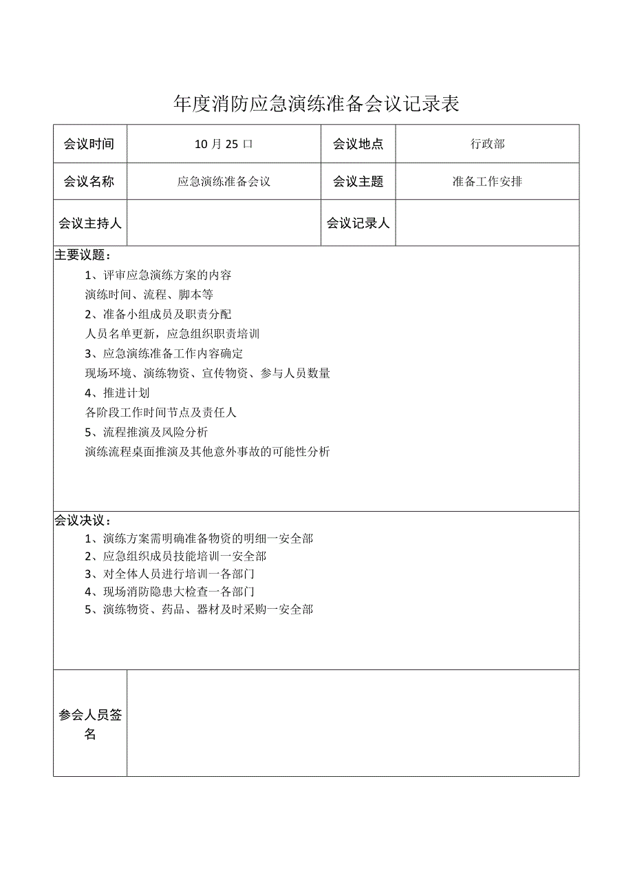 年度消防应急演练全套记录.docx_第1页