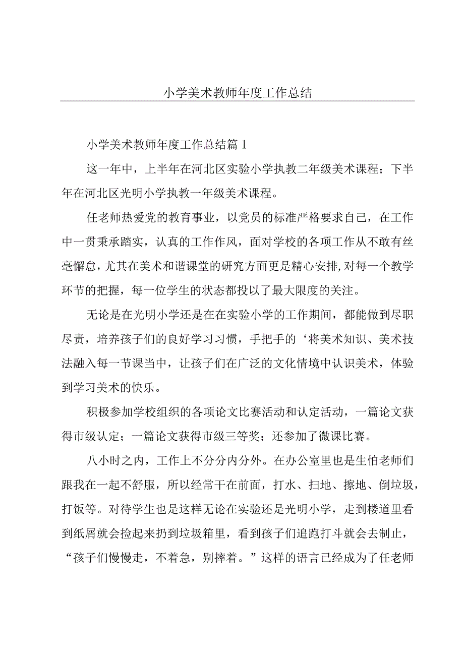 小学美术教师年度工作总结.docx_第1页