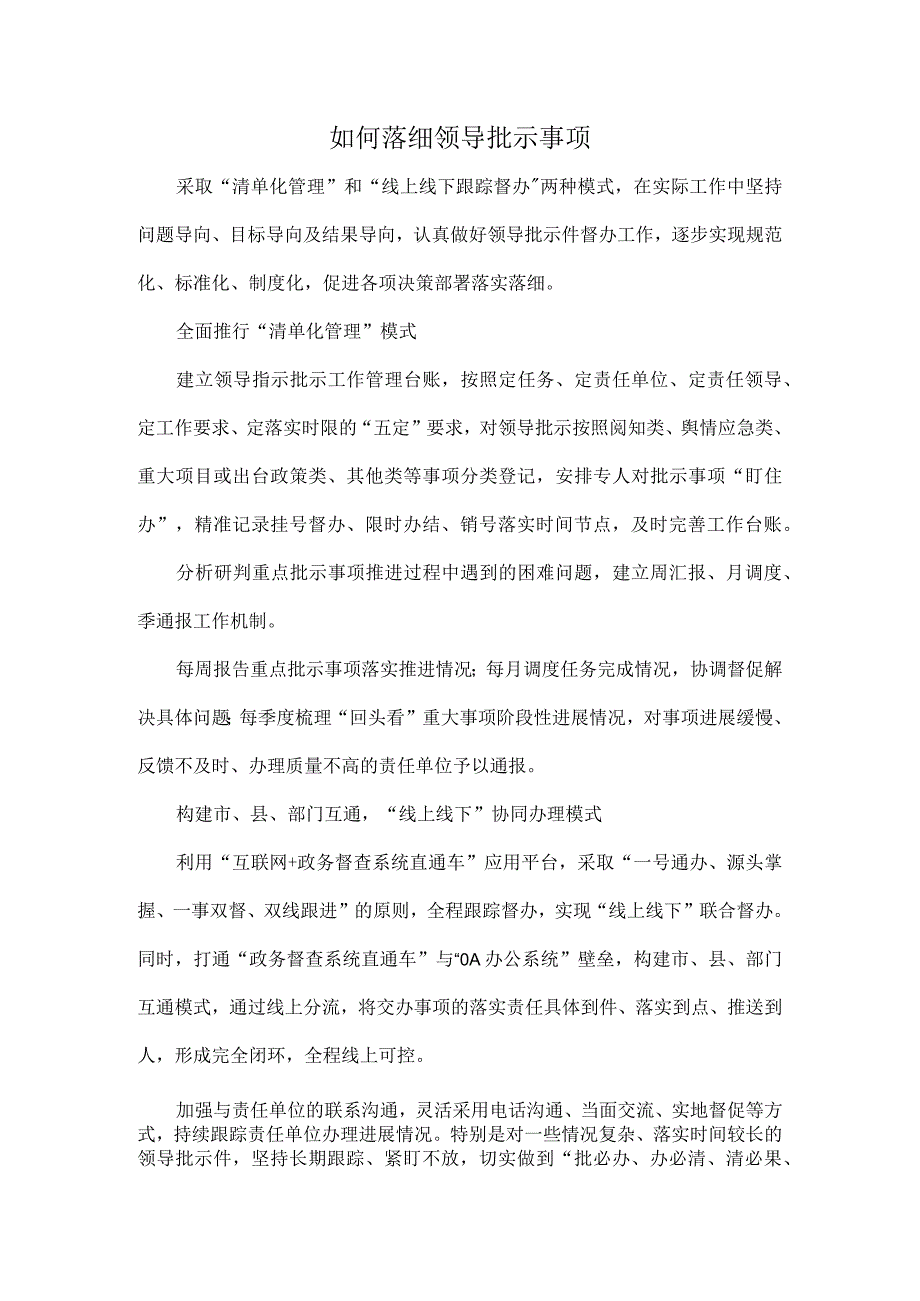 如何落细领导批示事项.docx_第1页