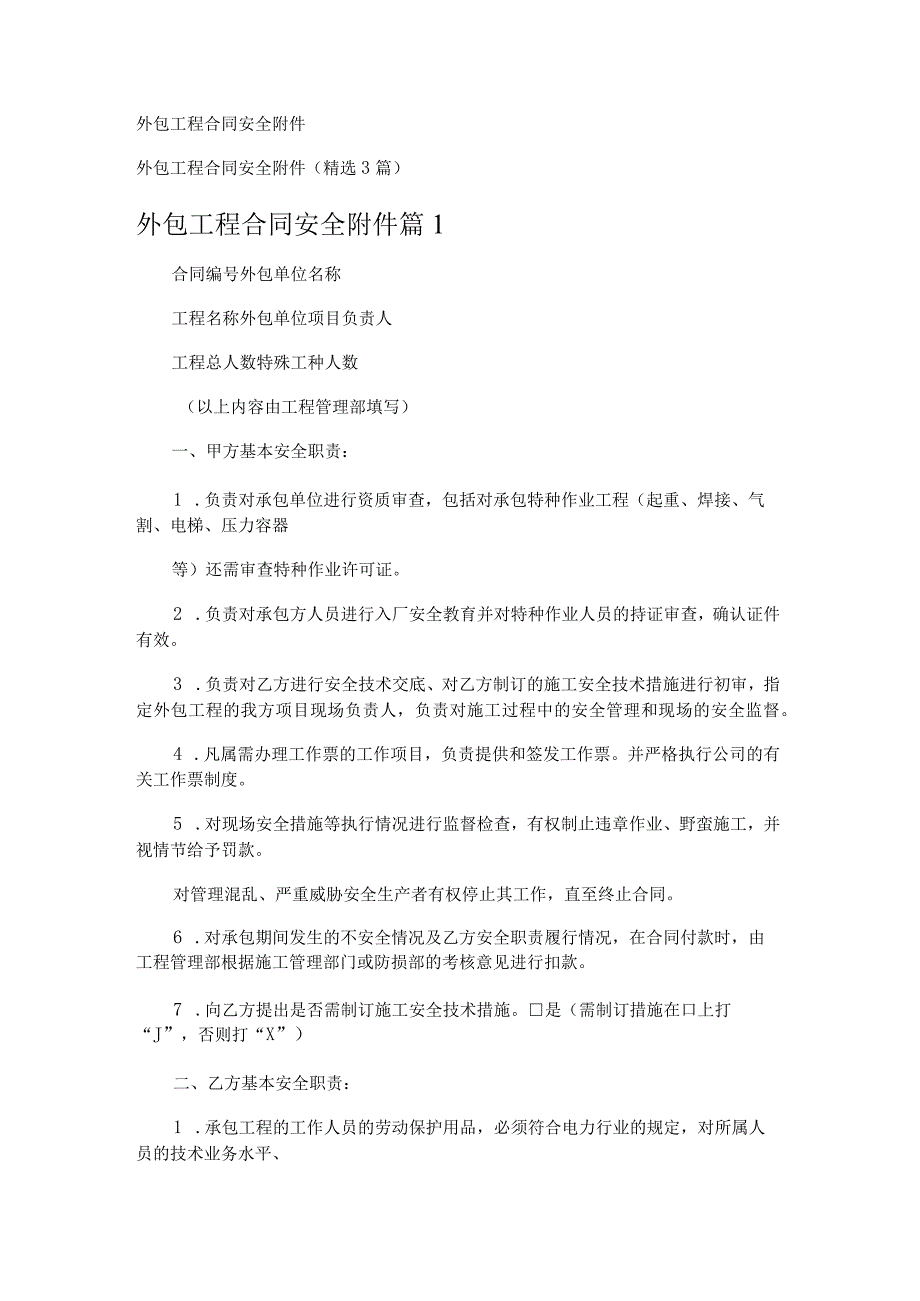 外包工程合同安全附件.docx_第1页