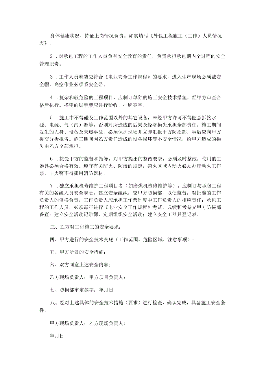 外包工程合同安全附件.docx_第2页