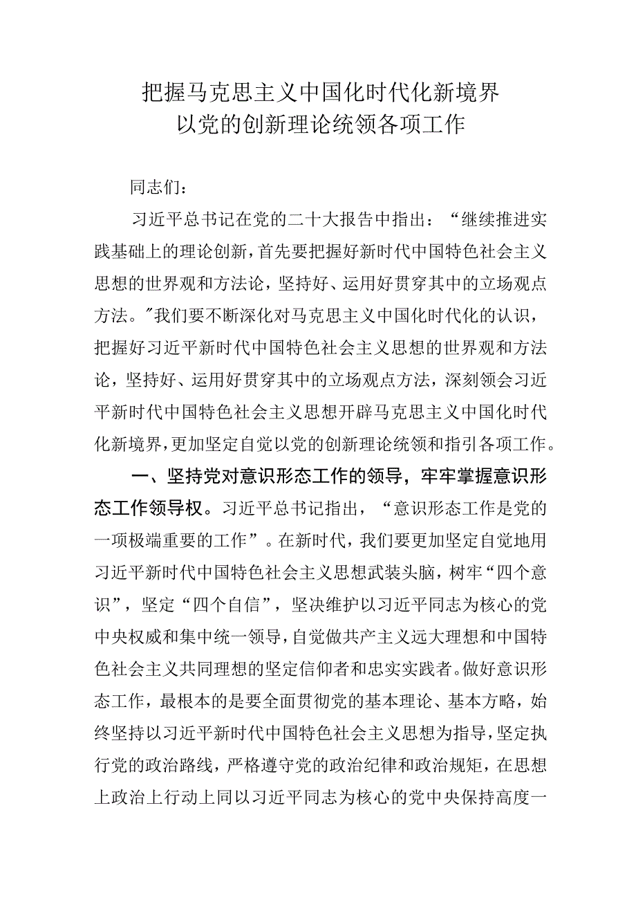 把握马克思主义中国化时代化新境界.docx_第1页