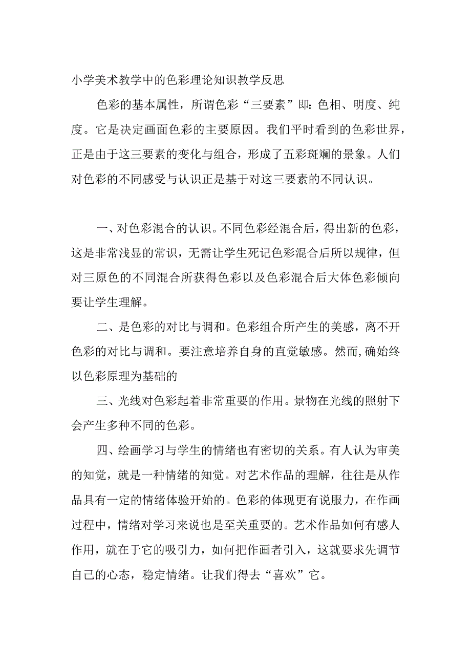 小学美术教学中的色彩理论知识教学反思.docx_第2页