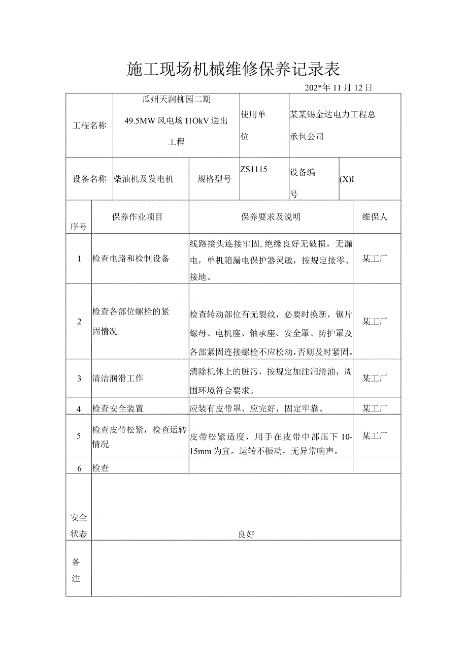 施工现场机械维修保养记录表.docx_第1页