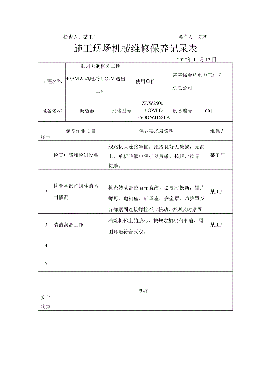 施工现场机械维修保养记录表.docx_第2页