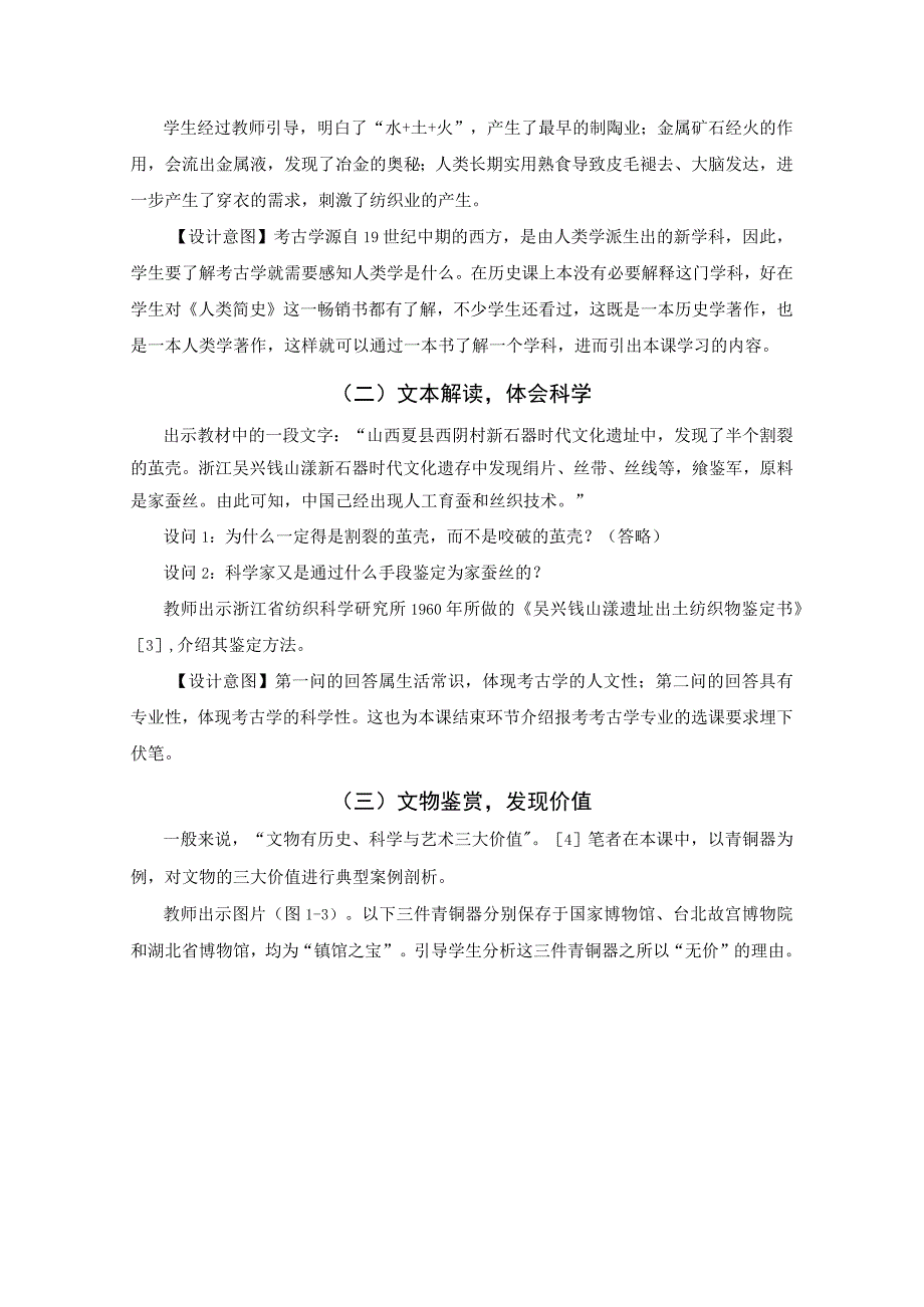 学科教学引领相关专业指导的实践与思考——以《古代中国的手工业经济》一课的考古学渗透为例.docx_第3页