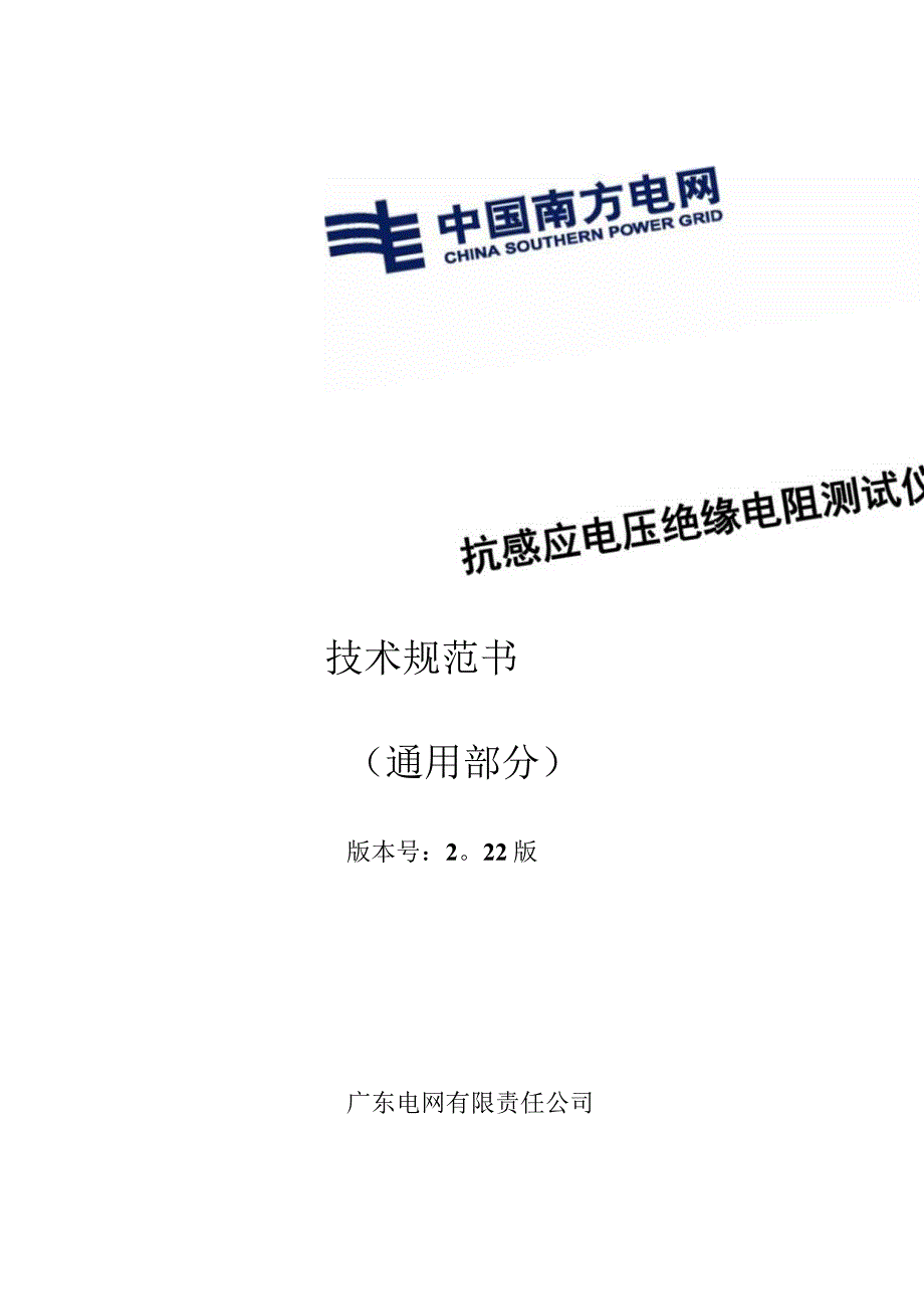 抗感应电压绝缘电阻测试仪技术规范书通用部分.docx_第1页