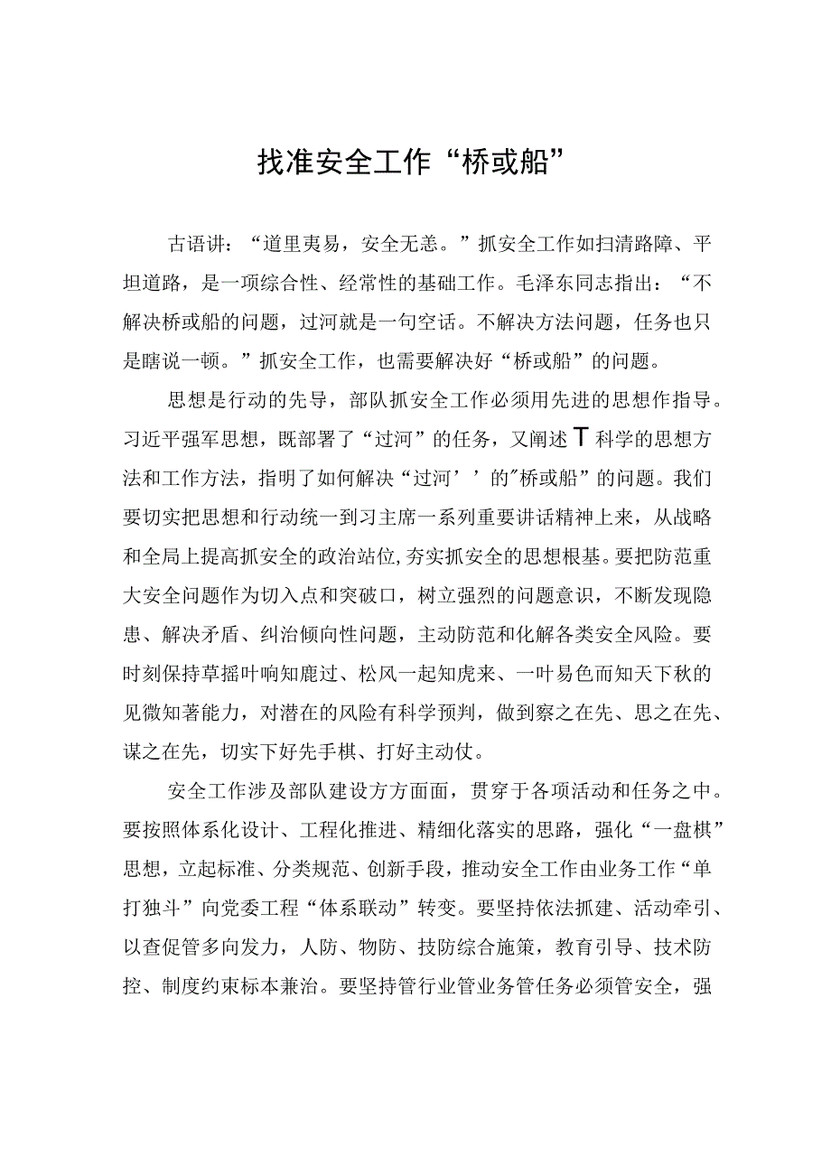 找准安全工作桥或船.docx_第1页