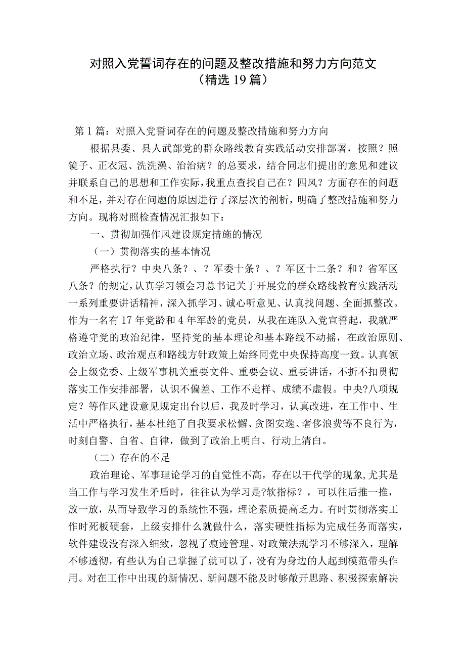 对照入党誓词存在的问题及整改措施和努力方向范文精选19篇.docx_第1页